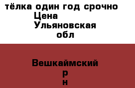 тёлка один год срочно › Цена ­ 30 000 - Ульяновская обл., Вешкаймский р-н, Старое Погорелово с. Животные и растения » Другие животные   